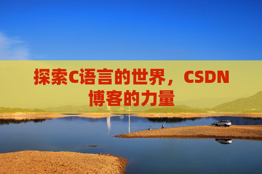 探索C语言的世界，CSDN博客的力量